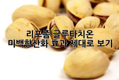 리포좀 글루타치온: 미백&항산화 효과 제대로 보기