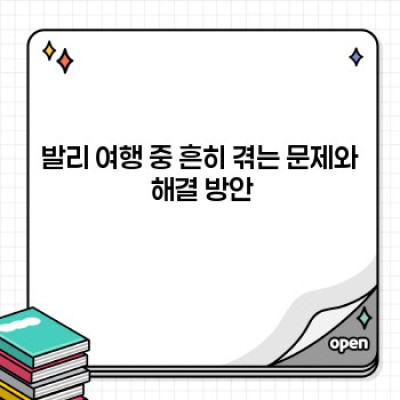 발리 여행 완벽 가이드: 핵심 정보부터 문제 해결까지!