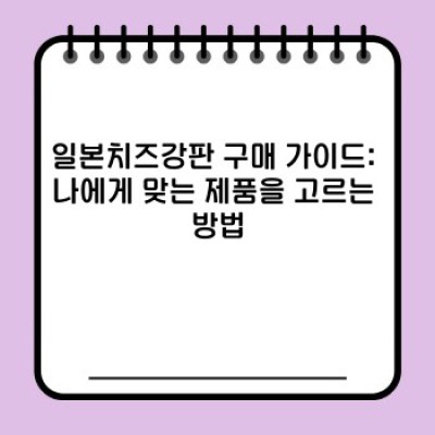 일본치즈강판 요약정보 우선 확인: 품질과 디자인, 당신의 선택은?
