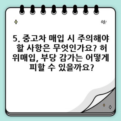거제시 아주동, 아양동 중고차 매입 후기:  내 차, 제값 받고 팔았을까요? (가격비교, 업체선정, 주의사항 완벽정리!)