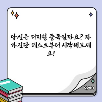 스마트폰 중독 탈출! 디지털 중독과 대처법 완벽 가이드