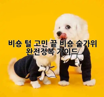 비숑 털 고민 끝!✂️ 비숑 숱가위 완전정복 가이드🐩