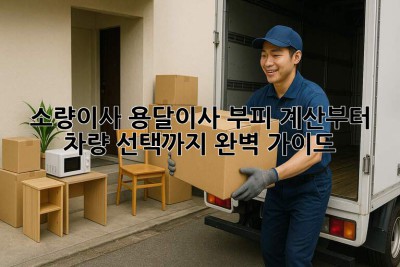 소량이사🚚? 용달이사📦? 부피 계산부터 차량 선택까지 완벽 가이드!