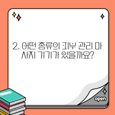 피부 관리와 마사지 기기: 효과적인 선택과 사용법 완벽 가이드