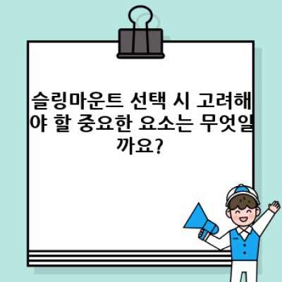 슬링마운트 완벽 가이드: 장점, 사용법, 그리고 최고의 선택 가이드