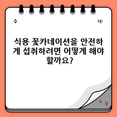 식용 꽃카네이션: 안전한 섭취, 아름다운 장식, 놀라운 효능! 완벽 가이드