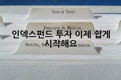 인덱스펀드 투자, 이제 쉽게 시작해요!