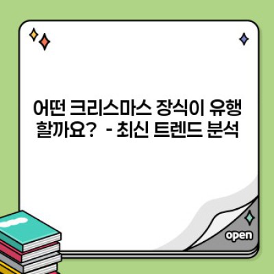 크리스마스 장식 쇼핑 완벽 가이드: 트렌드, 팁, 그리고 역사까지!