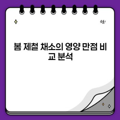 봄 제철 음식 완벽 가이드: 건강과 맛을 모두 잡는 봄철 식탁