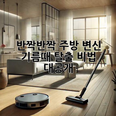 ✨반짝반짝✨ 주방 변신! 기름때 탈출 비법 대공개! 🧽