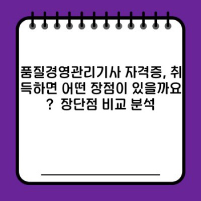 품질경영관리기사 자격증 완벽 가이드: 장점, 단점, 취업 전망까지!