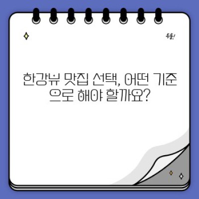 2024년 송년회 장소 끝판왕! 한강뷰 맛집 BEST 5 & 예약꿀팁 완전정복