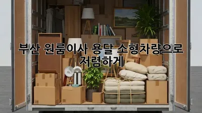 부산 원룸이사? 용달 소형차량으로 저렴하게!