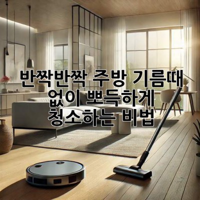 ✨반짝반짝✨ 주방, 기름때 없이 뽀득하게 청소하는 비법!