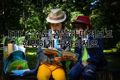 ETF 수수료 꼼꼼히 따져보고 현명하게 투자하세요!
