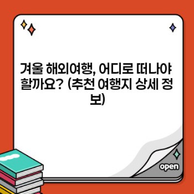 해외 겨울 여행지 추천: 낭만과 설렘이 가득한 겨울 휴가 계획