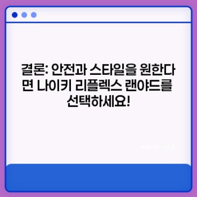 나이키 리플렉스 랜야드: 안전과 스타일을 모두 잡는 스마트한 선택! 야간 활동에 최적화된 기능과 디자인 분석