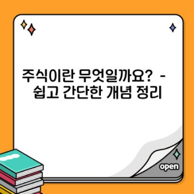 주식 투자, 초보자도 쉽게 이해하는 완벽 가이드